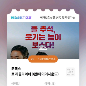 10/8 16:05 보스 코엑스 메가박스 2연석 양도