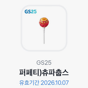 GS25 퍼페티) 추파춥스