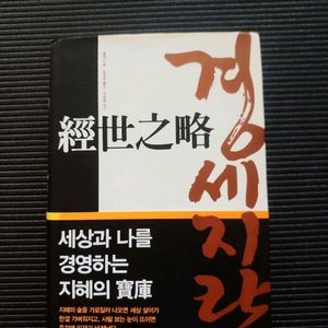 경세지략