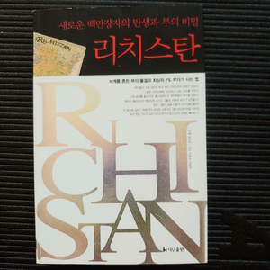 리치스탄