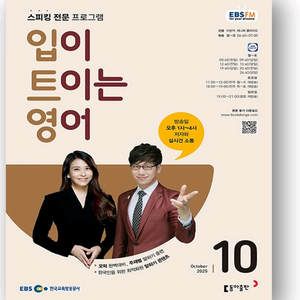 EBS 입트영(입이트이는 영어)2025년10월호 7,0