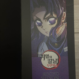 귀멸의 칼날 무한성 4주차 특전 (시노부 , 교메이)