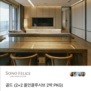 소노펠리체 델피노 골드스위트2박 10월23-25일