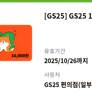 GS25 편의점 상품권 1만원권 -> 9,000원