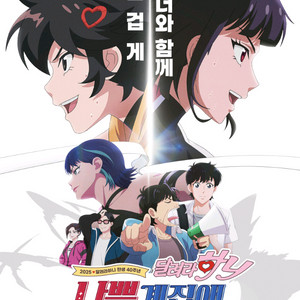 <달려라 하니> 메가박스 예매