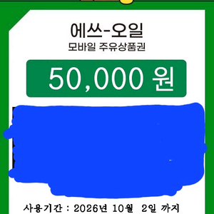 주유상품권 5만원권