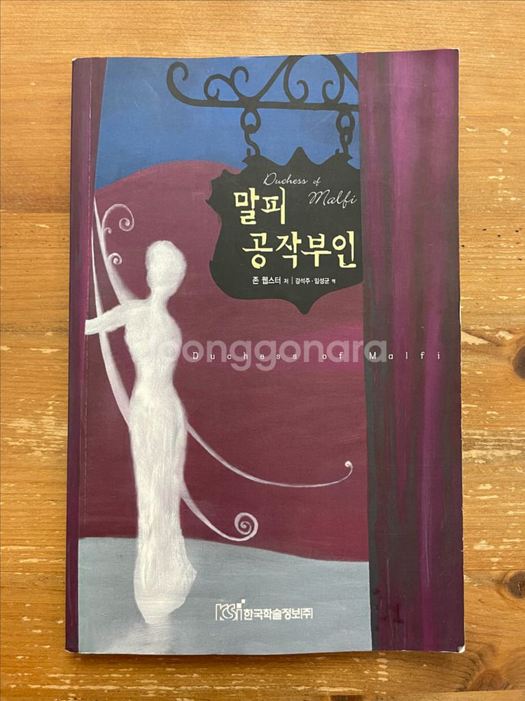 말피 공작부인 - 존 웹스터--0