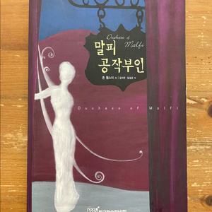 말피 공작부인 - 존 웹스터