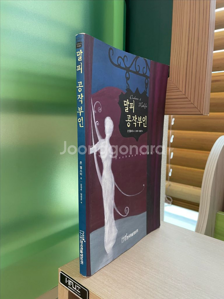 말피 공작부인 - 존 웹스터--2