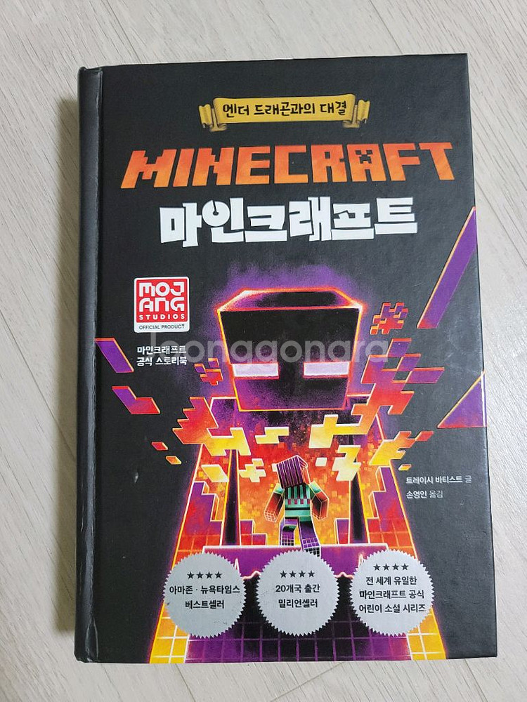 마인크래프트 소설책 새거--0