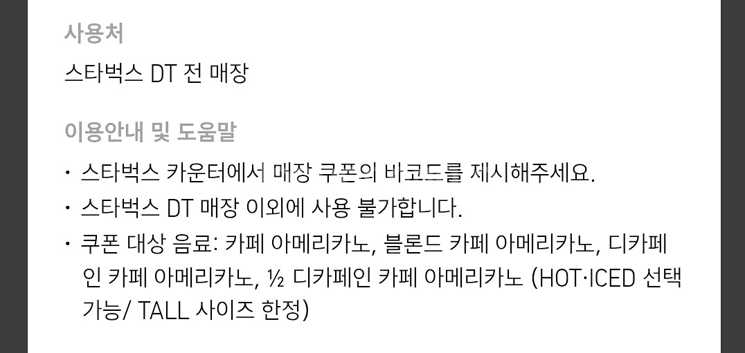 스벅 아메리카노1+1(DT매장만가능)--1