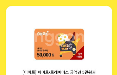 이마트/트레이더스 5만원 모바일 금액권--0