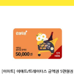 이마트/트레이더스 5만원 모바일 금액권