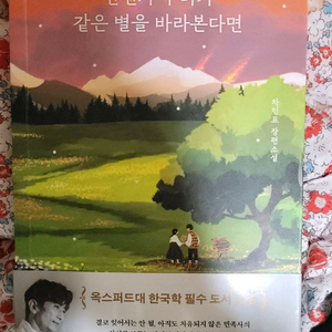 언젠가 우리가 같은 별을 바라본다면