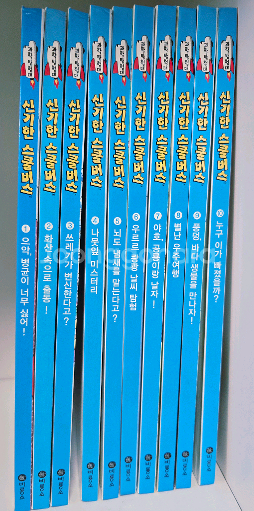 과학탐험대 신기한 스쿨버스 10권--0