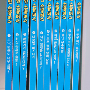 과학탐험대 신기한 스쿨버스 10권