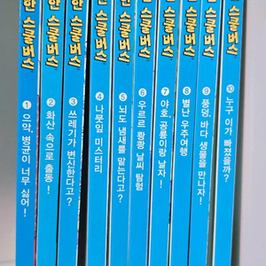 과학탐험대 신기한 스쿨버스 10권