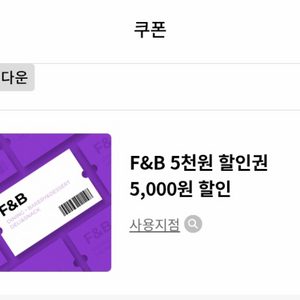 롯데백화점 롯데몰 f&b 5천원 할인쿠폰(일부지점)