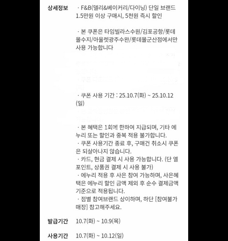 롯데백화점 롯데몰 f&b 5천원 할인쿠폰(일부지점)--1