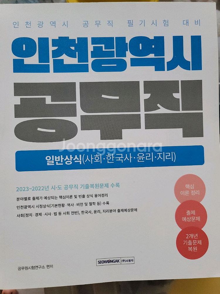 인천 공무직 필기 문제집 새거--0