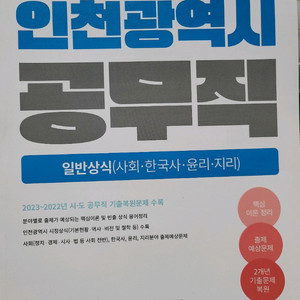 인천 공무직 필기 문제집 새거