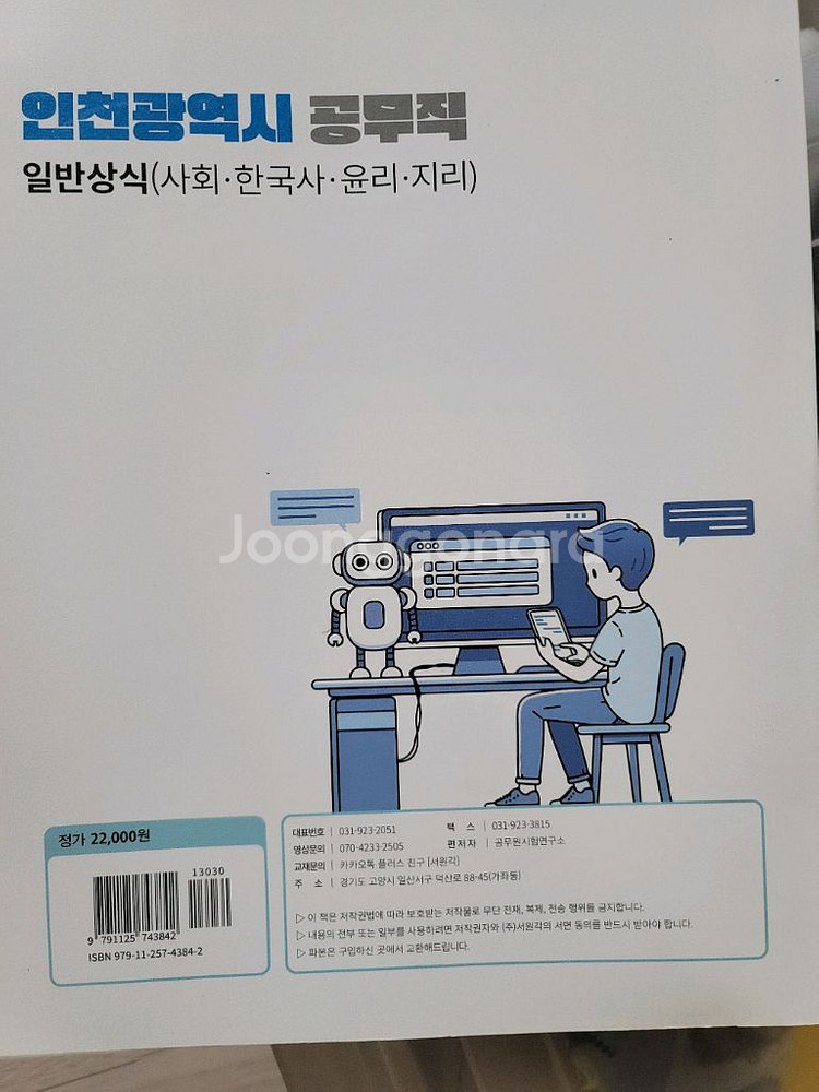 인천 공무직 필기 문제집 새거--1
