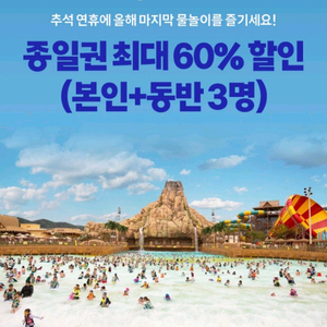 김해롯데워터파크 종일권(본인,동반3인)60%할인 3장