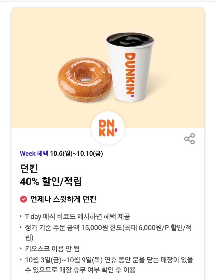 T day 던킨 40%할인 매직바코드 -> 500원--0