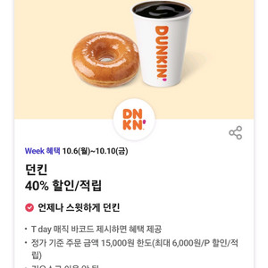 T day 던킨 40%할인 매직바코드 -> 500원