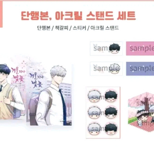 (미개봉) 겨울지나 벚꽃 단행본 웹툰 펀딩, 아크릴스탠