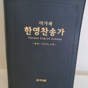 아가페 한영찬송가 (새거)