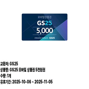 GS25 상품권 5천원권 4200원에 팝니다