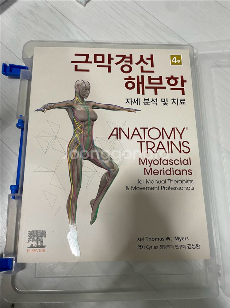 근막경선 해부학 4판 미사용 신품 판매합니다--0