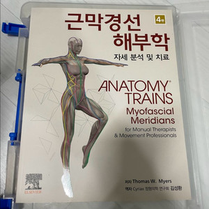 근막경선 해부학 4판 미사용 신품 판매합니다