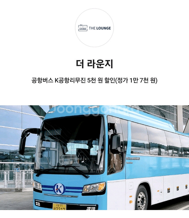 더라운지 공항버스 k공항리무진 5천원할인(등록시 2장)--0