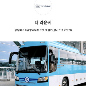 더라운지 공항버스 k공항리무진 5천원할인(등록시 2장)