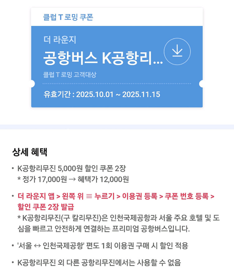 더라운지 공항버스 k공항리무진 5천원할인(등록시 2장)--1