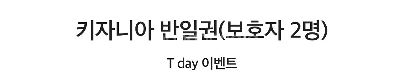 키자니아 반일권(보호자 최대 2명)--0