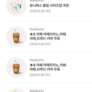 스타벅스 별8개 쿠폰- 아메리카노,라떼,브루드커피무료