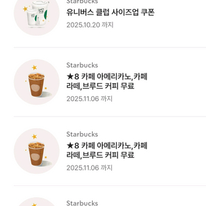 스타벅스 별8개 쿠폰- 아메리카노,라떼,브루드커피무료
