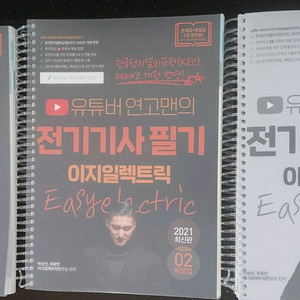 전기기사 필기 및 실기 기출 문제집 해설 강의