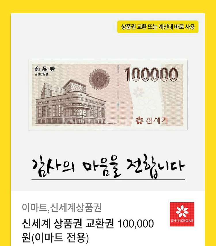 신세계 이마트 상품권 10만원권 팝니다 (9.3)--0