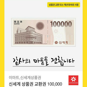 신세계 이마트 상품권 10만원권 팝니다 (9.3)