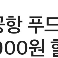 아워홈 인천공항 푸드 코트&다이닝 5,000원 할인