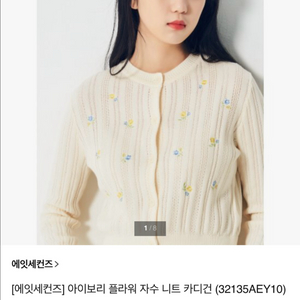 에잇세컨즈 아이보리 플라워 자수 니트 가디건