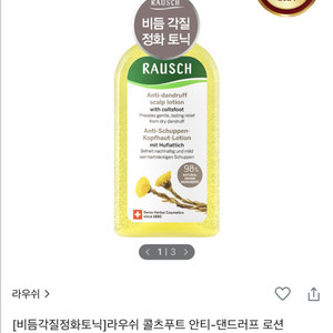 라우쉬 콜츠푸트 안티-댄드러프 로션 200ml