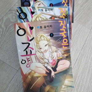 짓궂은 안죠양 만화책 1ㅡ10권. 6ㅡ10권미개봉