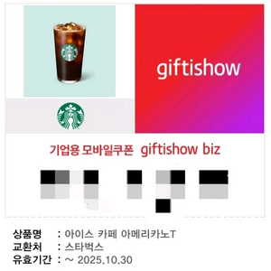스타벅스 아메리카노 커피 기프티콘