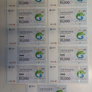 고창사랑상품권 (11만원권)/서천사랑상품권 (2만원권)