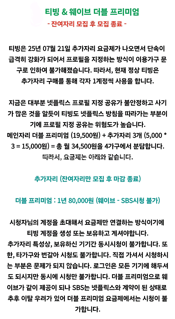 (관리 및 소통 최상) 티빙 웨이브 더블 프리미엄 1년--0